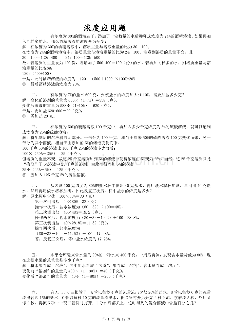 六年级浓度问题应用题合集.doc_第1页