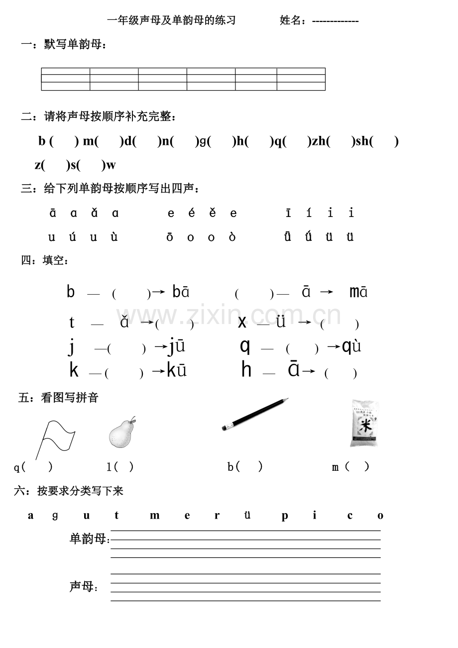 一年级声母及单韵母练习题.doc_第1页