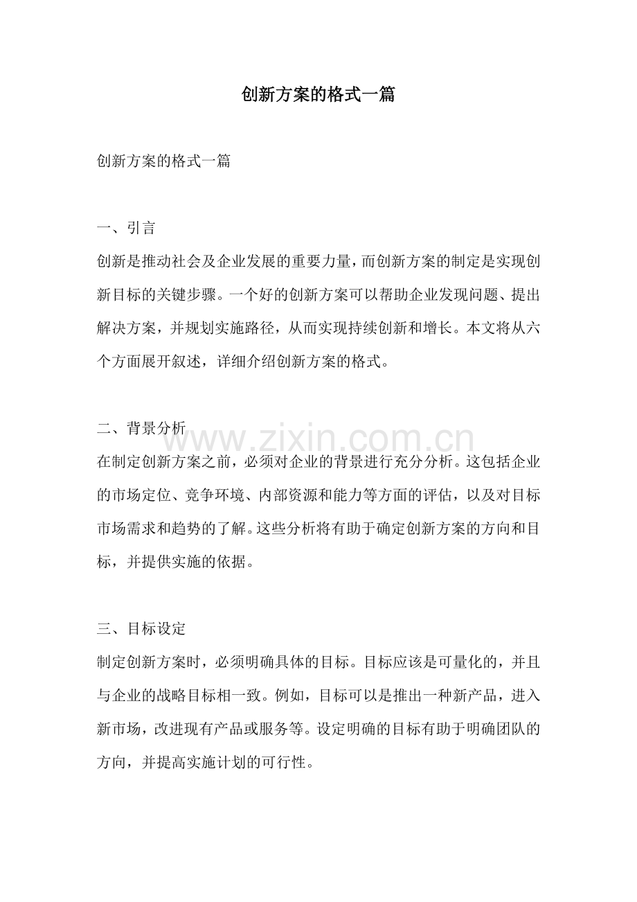 创新方案的格式一篇.docx_第1页