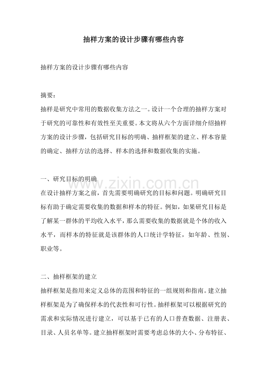 抽样方案的设计步骤有哪些内容.docx_第1页