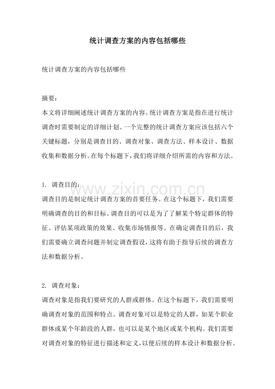 统计调查方案的内容包括哪些.docx_第1页