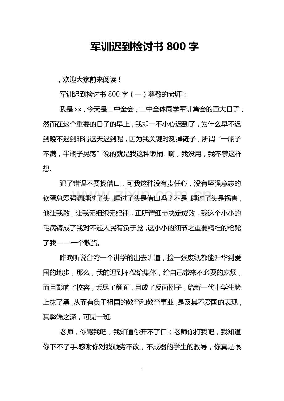 军训迟到检讨书800字.doc_第1页