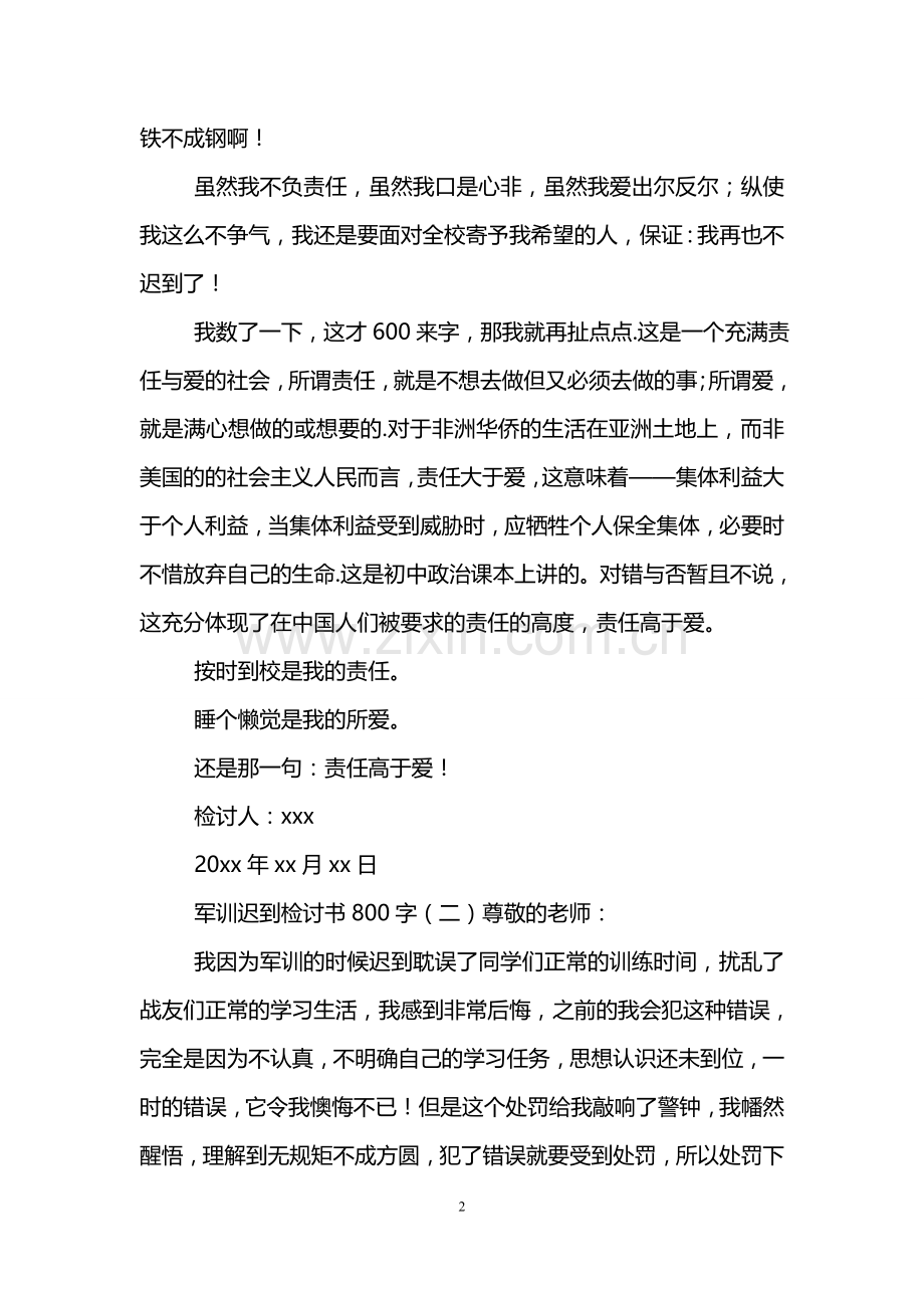 军训迟到检讨书800字.doc_第2页