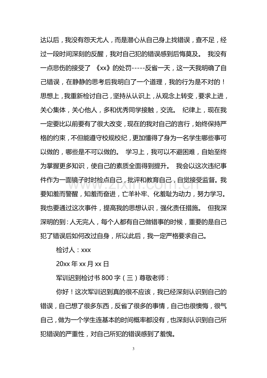 军训迟到检讨书800字.doc_第3页