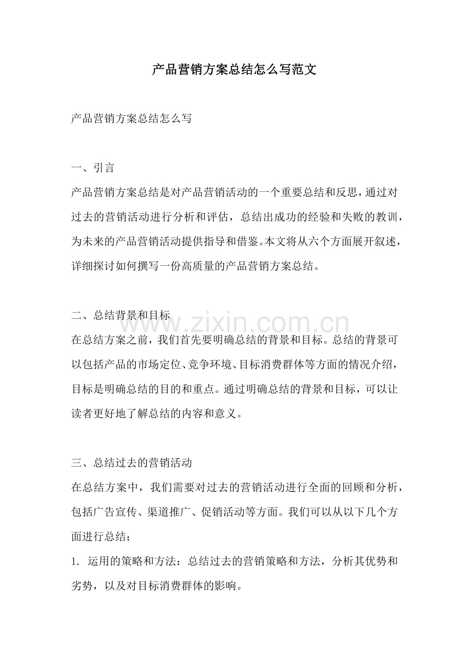 产品营销方案总结怎么写范文.docx_第1页