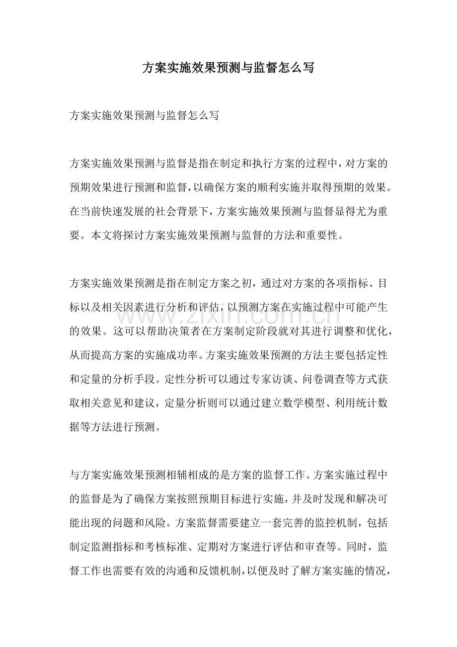 方案实施效果预测与监督怎么写.docx_第1页