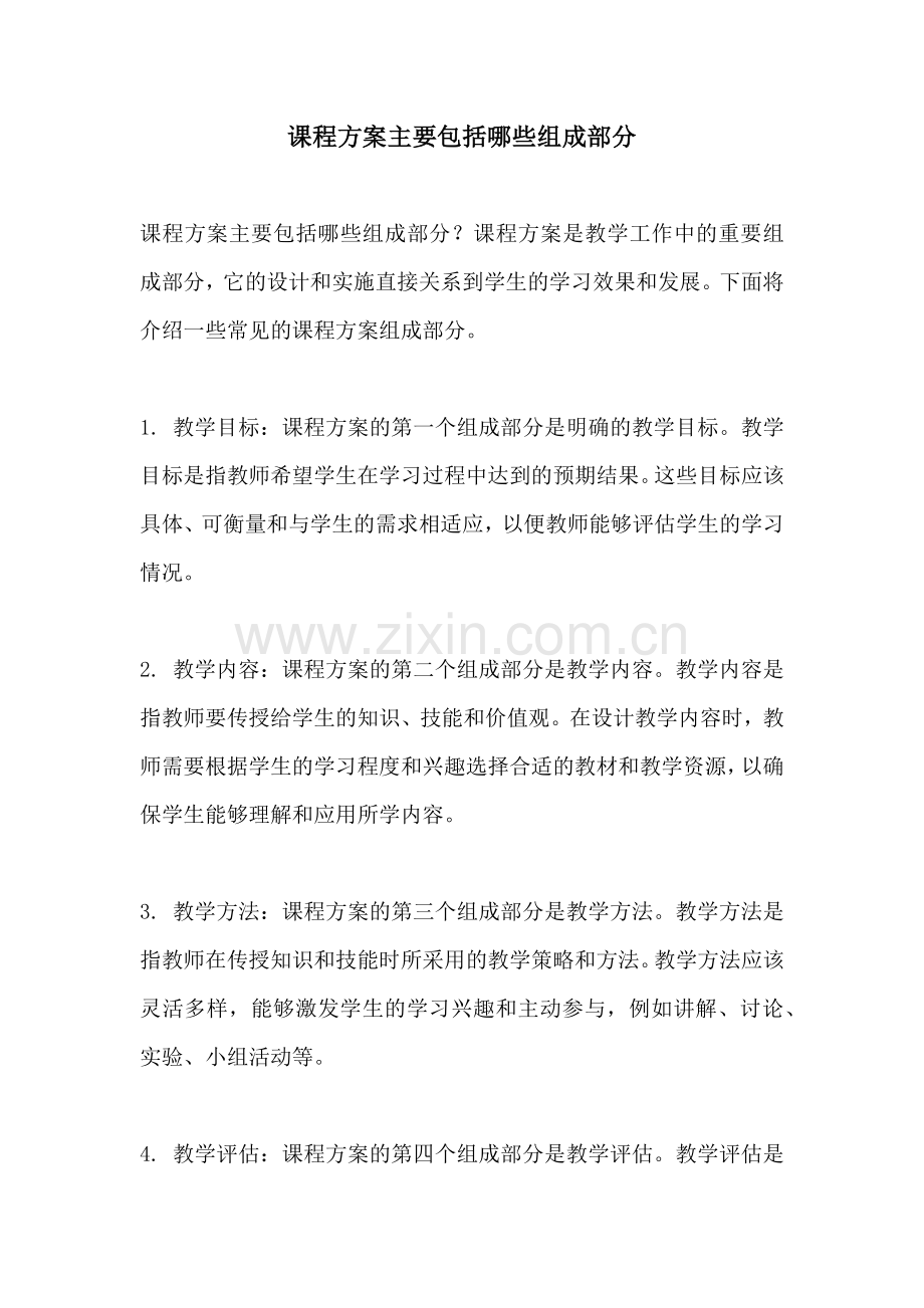 课程方案主要包括哪些组成部分.docx_第1页