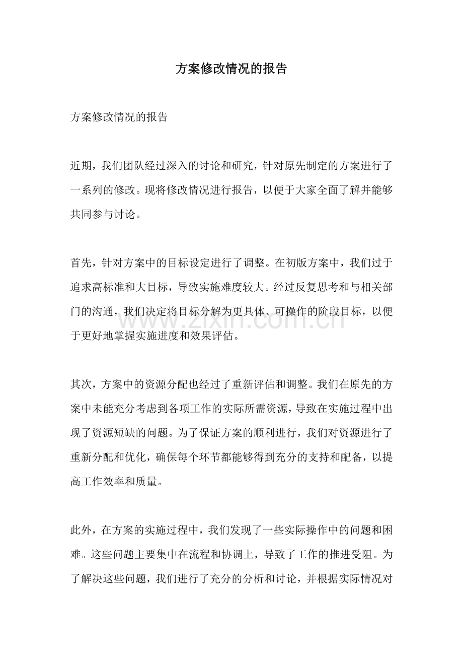 方案修改情况的报告.docx_第1页