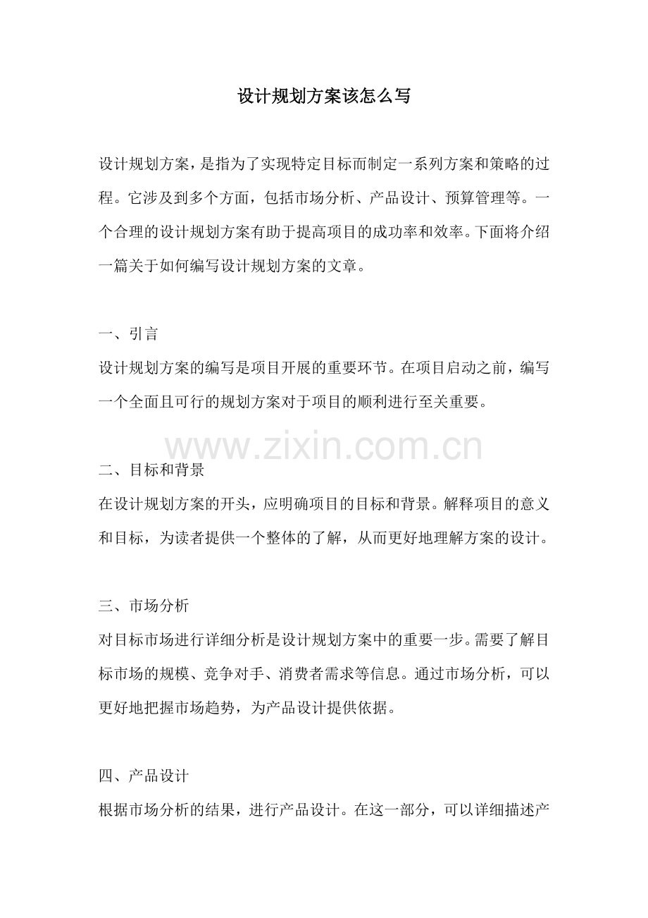 设计规划方案该怎么写.docx_第1页