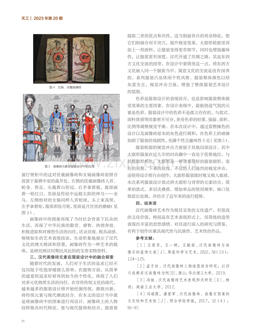 基于符号学角度的汉代画像砖元素与服装设计的融合探究.pdf_第3页