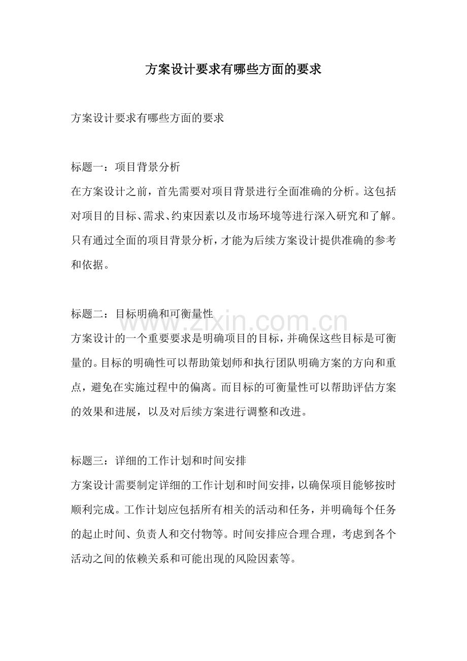 方案设计要求有哪些方面的要求.docx_第1页