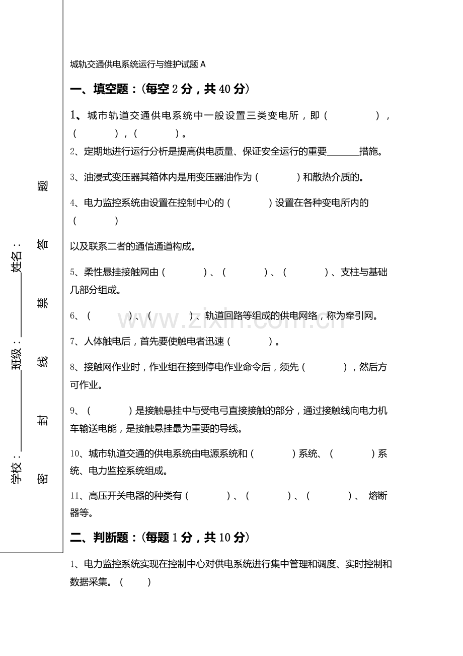 地铁城轨交通供电系统运行与维护试题AB.doc_第1页