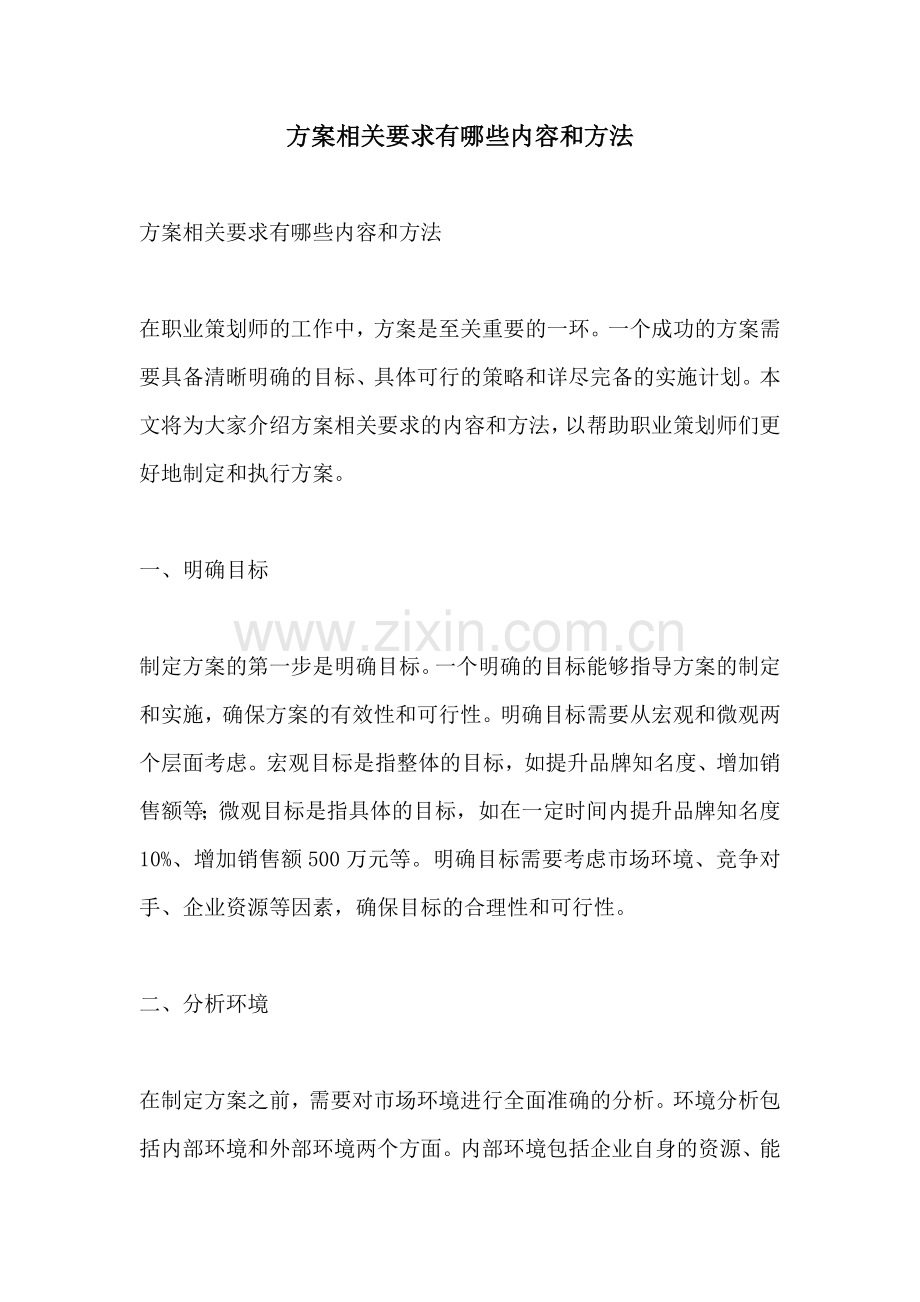 方案相关要求有哪些内容和方法.docx_第1页