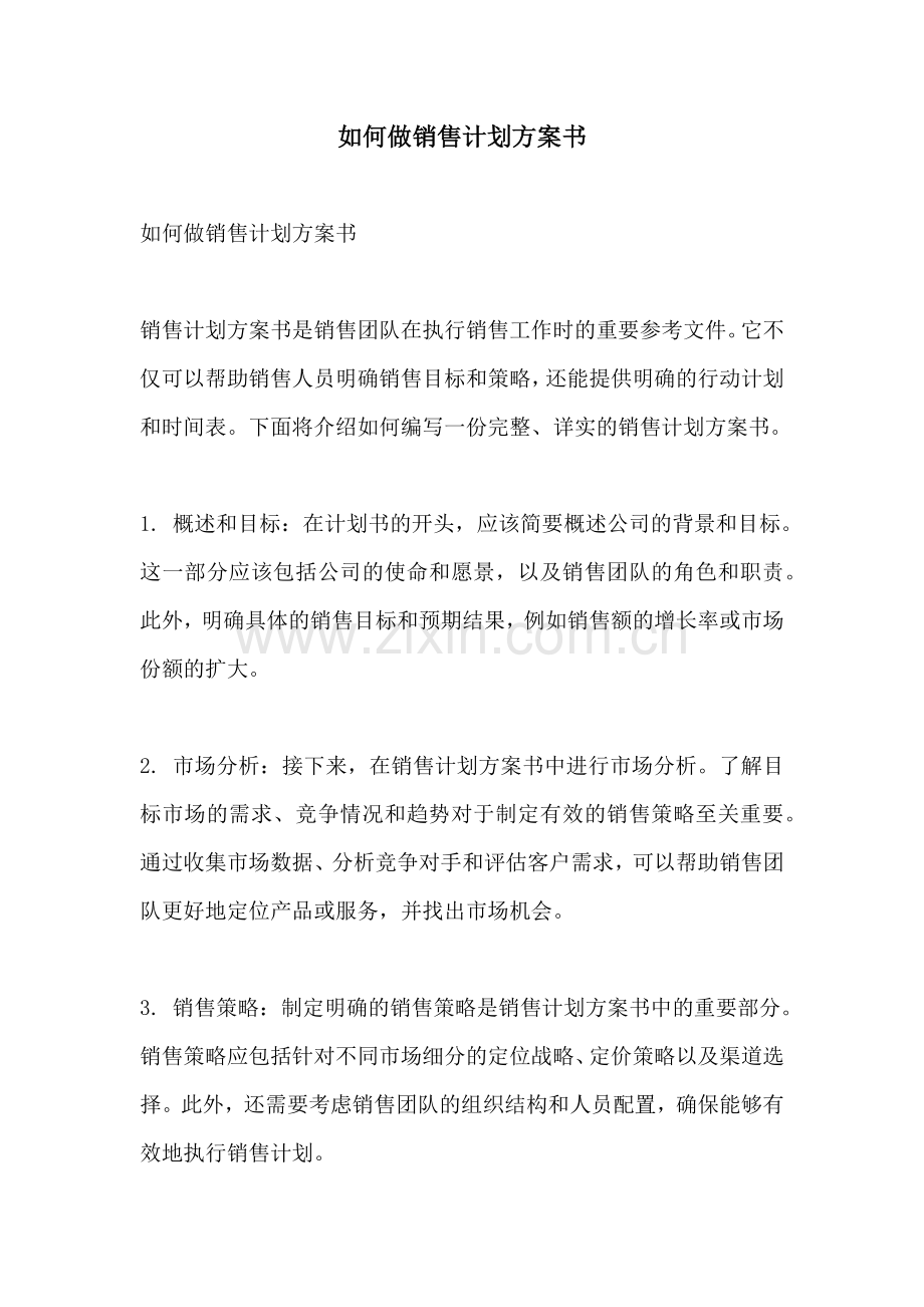 如何做销售计划方案书.docx_第1页