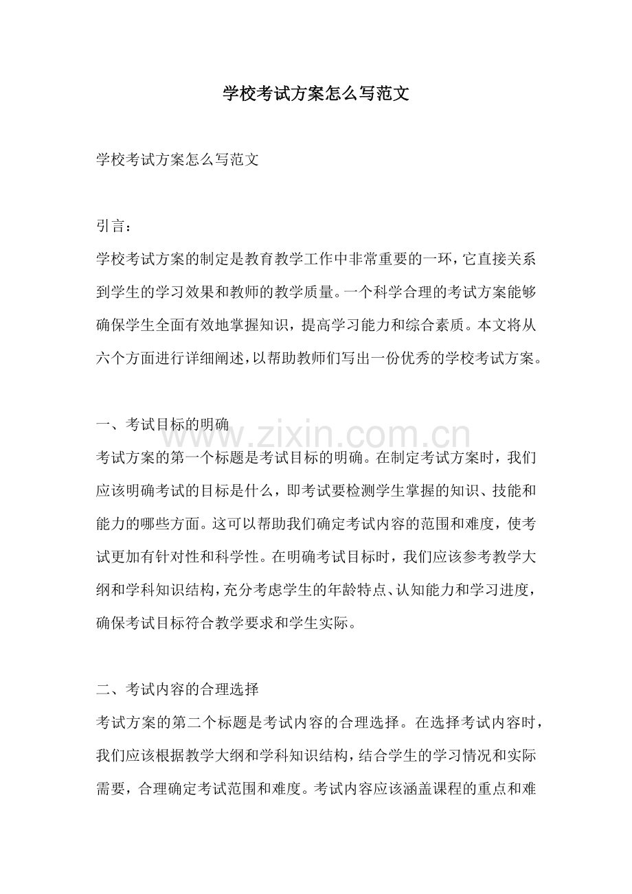 学校考试方案怎么写范文.docx_第1页