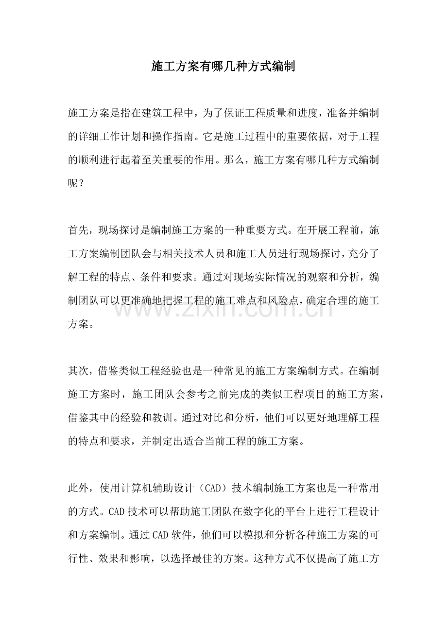 施工方案有哪几种方式编制.docx_第1页