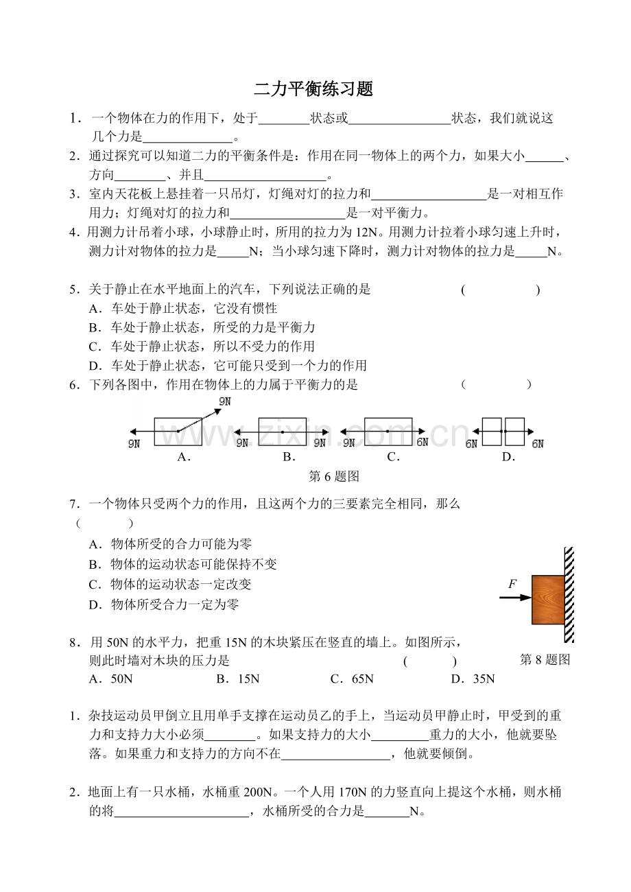 人教版八年级下册物理8.2二力平衡练习题.doc_第1页