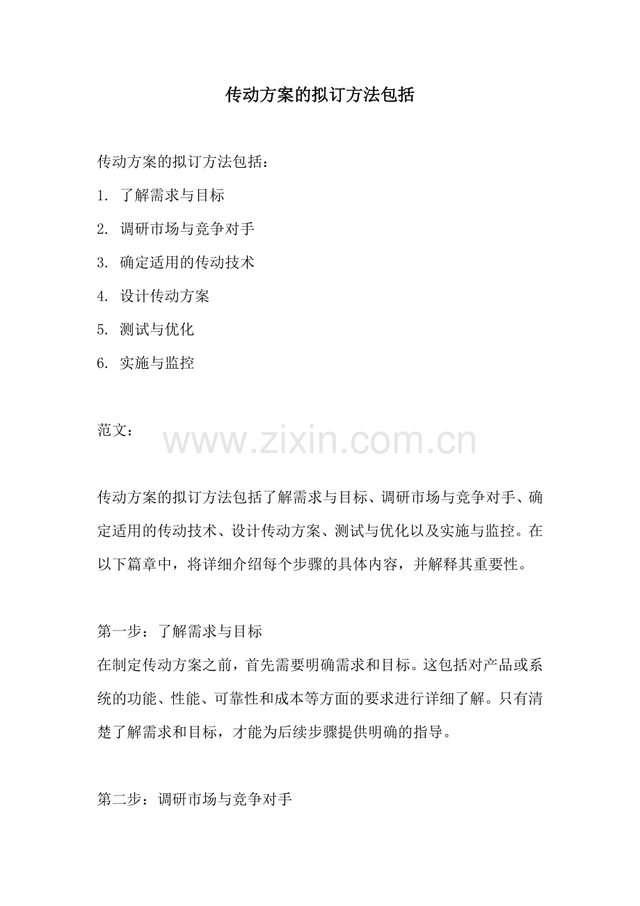 传动方案的拟订方法包括.docx_第1页