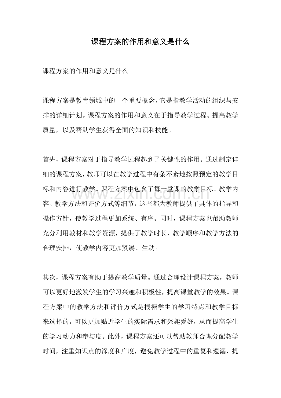 课程方案的作用和意义是什么.docx_第1页