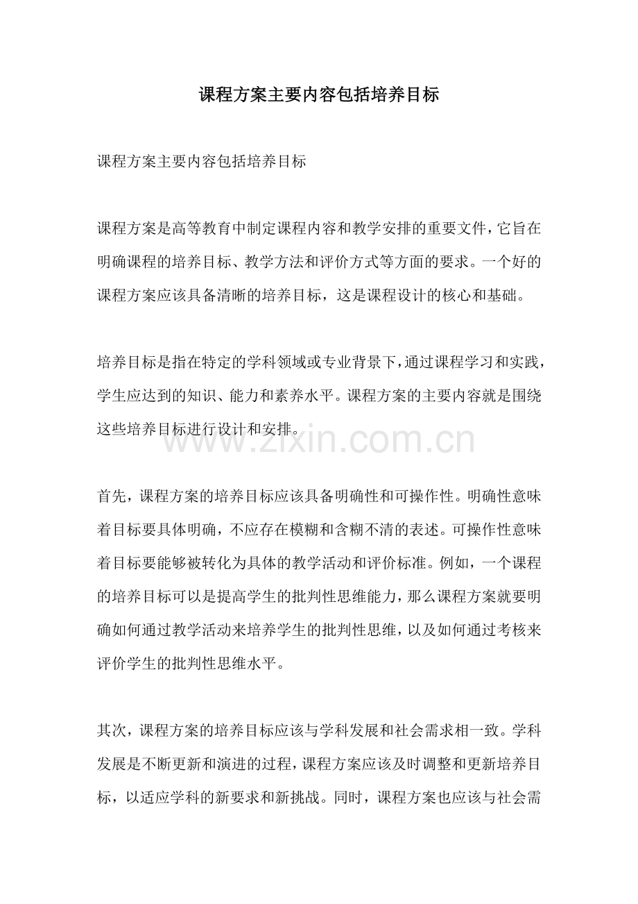 课程方案主要内容包括培养目标.docx_第1页