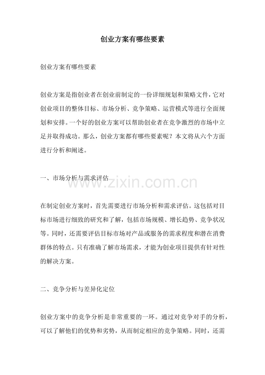 创业方案有哪些要素.docx_第1页