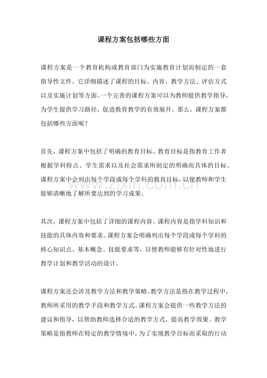 课程方案包括哪些方面.docx_第1页