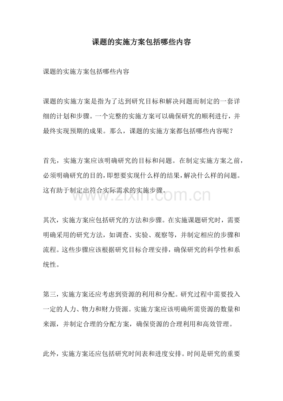 课题的实施方案包括哪些内容.docx_第1页