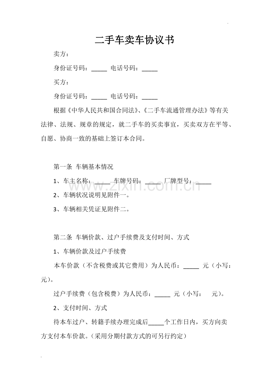 二手车卖车协议书范本.docx_第1页