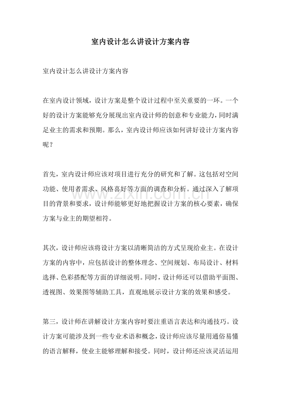 室内设计怎么讲设计方案内容.docx_第1页