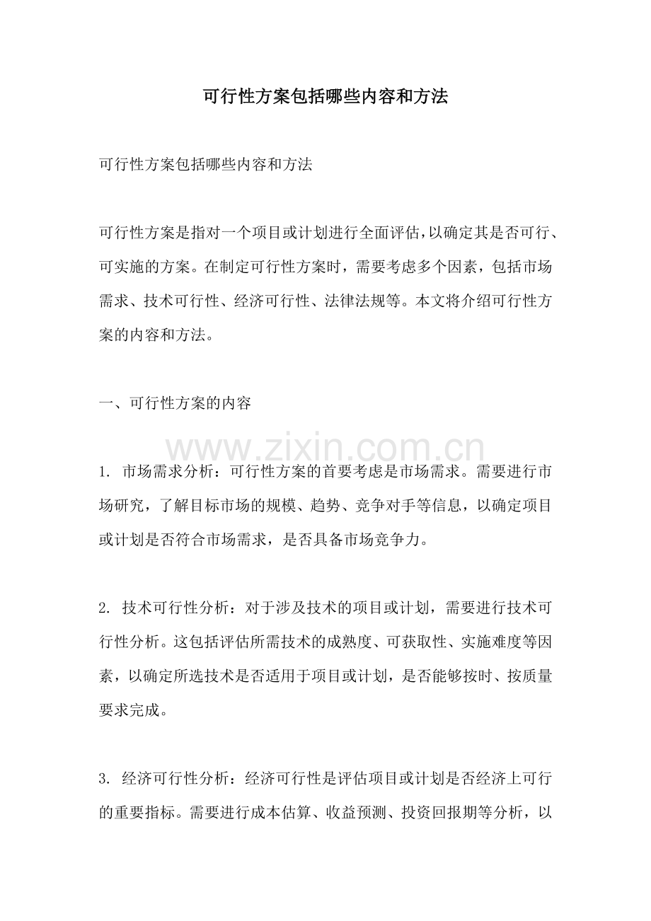 可行性方案包括哪些内容和方法.docx_第1页