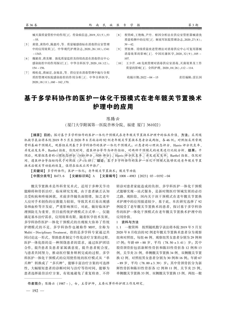 基于多学科协作的医护一体化干预模式在老年髋关节置换术护理中的应用.pdf_第1页