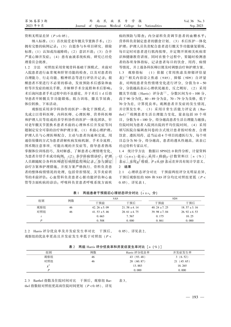 基于多学科协作的医护一体化干预模式在老年髋关节置换术护理中的应用.pdf_第2页