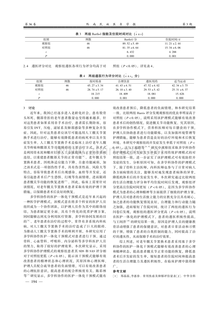 基于多学科协作的医护一体化干预模式在老年髋关节置换术护理中的应用.pdf_第3页