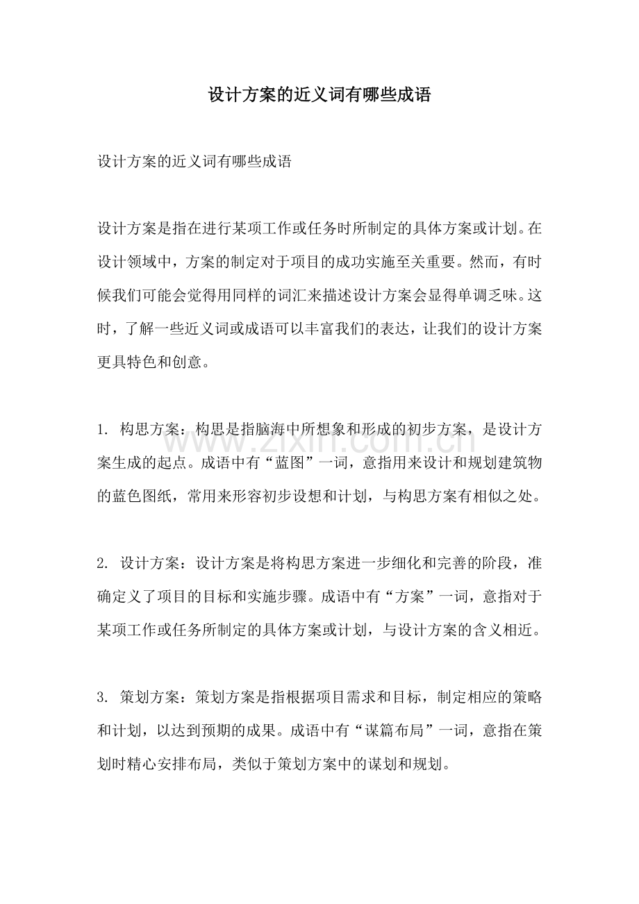 设计方案的近义词有哪些成语.docx_第1页