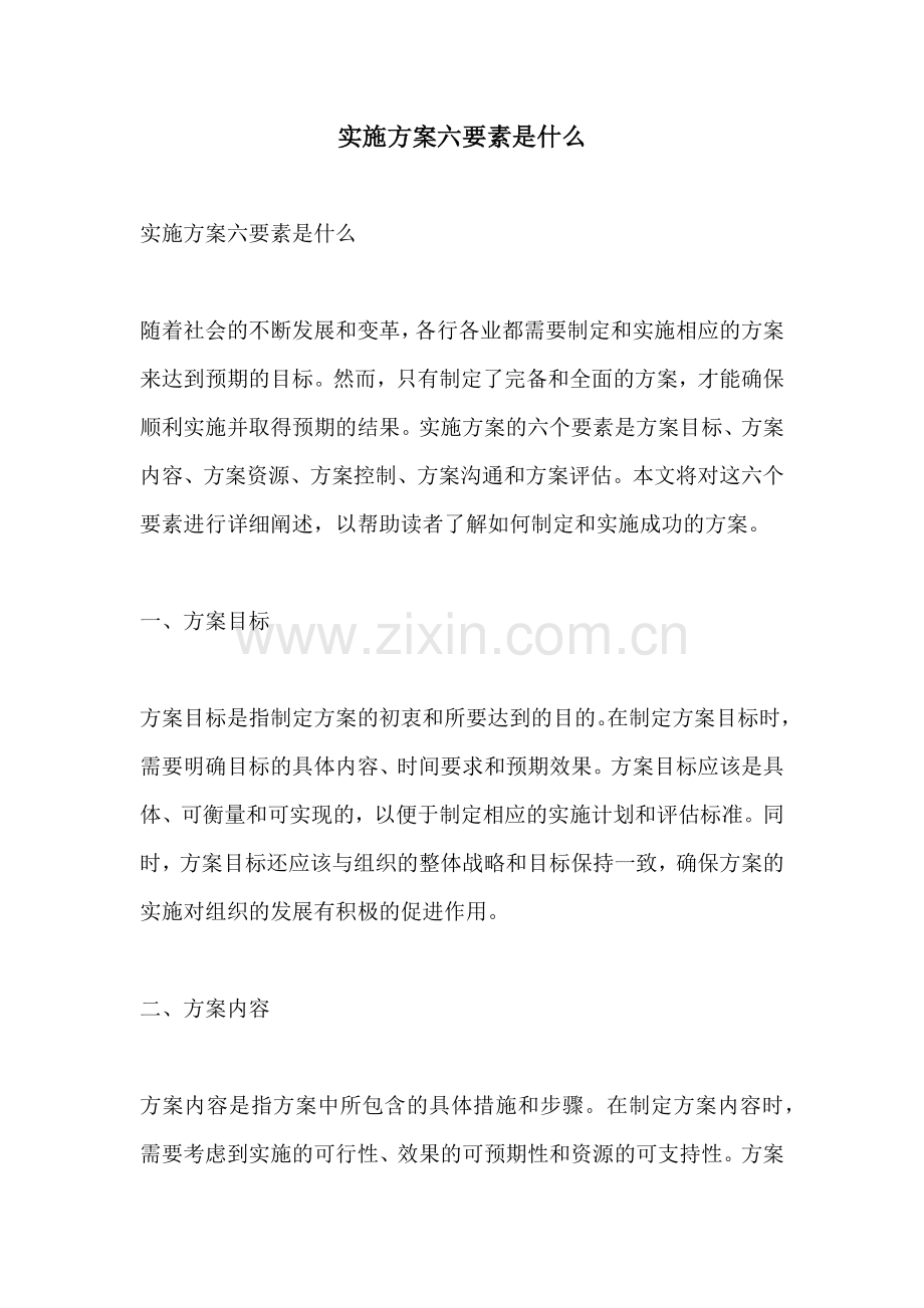 实施方案六要素是什么.docx_第1页