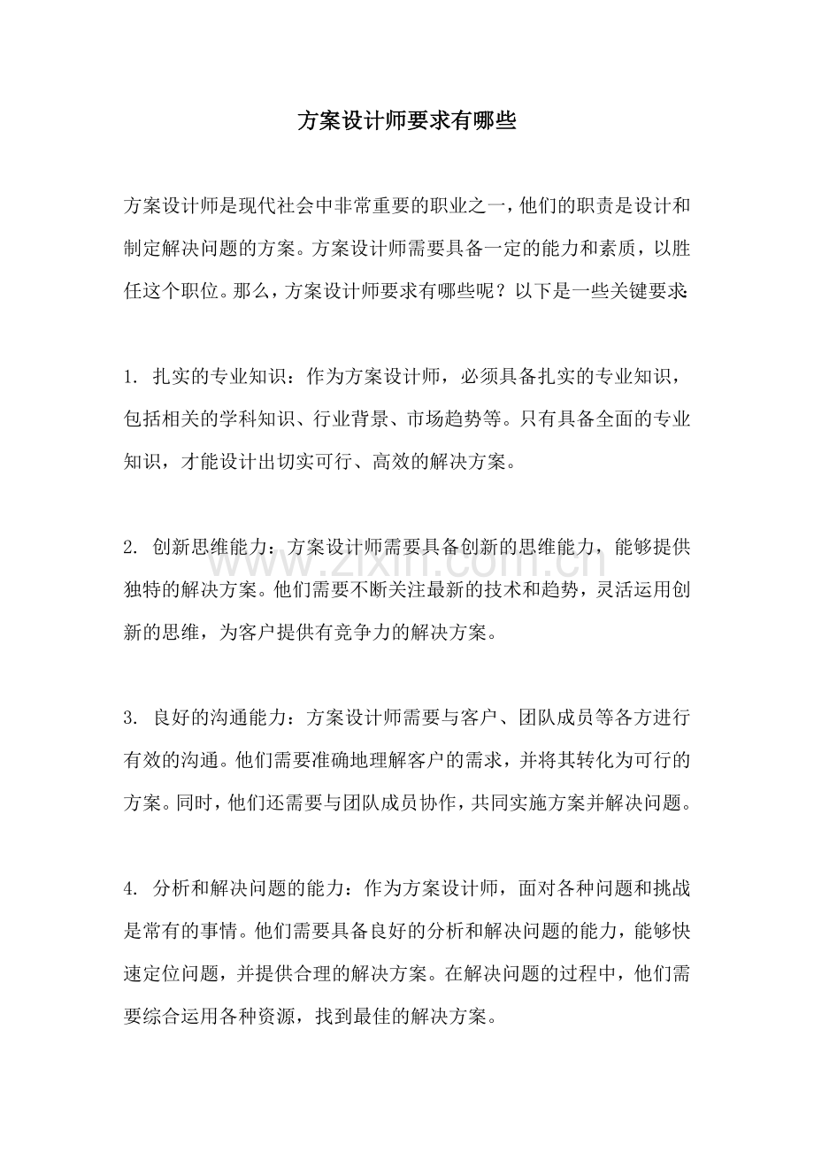 方案设计师要求有哪些.docx_第1页