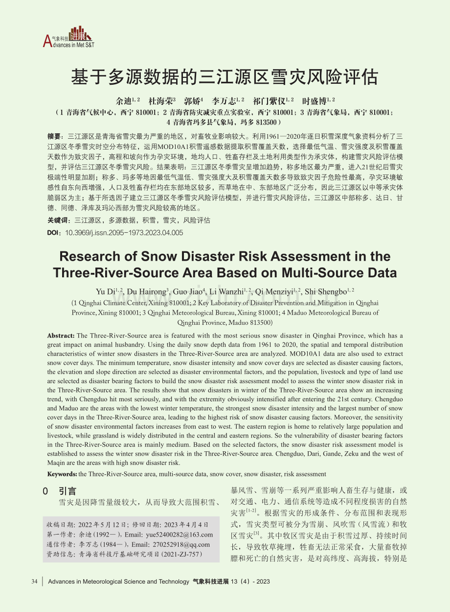 基于多源数据的三江源区雪灾风险评估.pdf_第1页