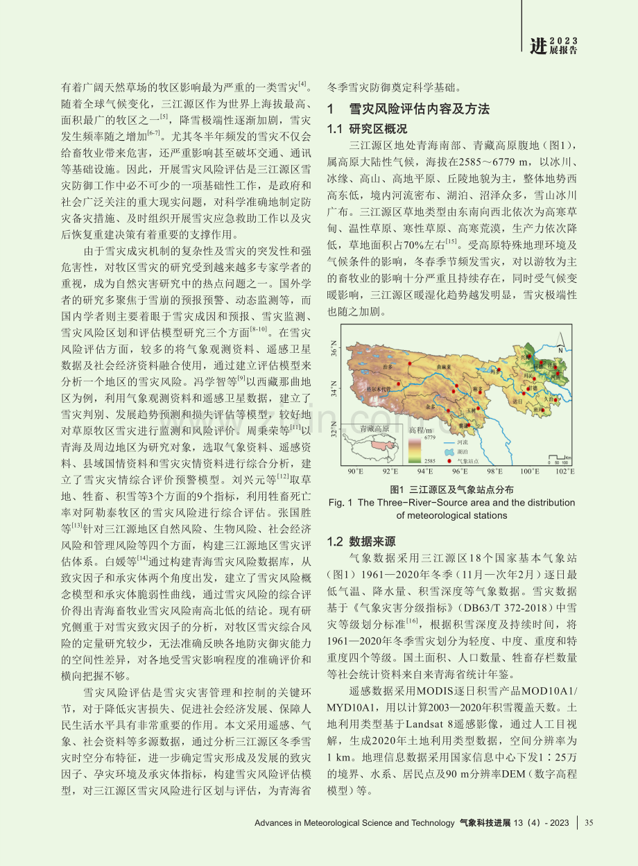 基于多源数据的三江源区雪灾风险评估.pdf_第2页