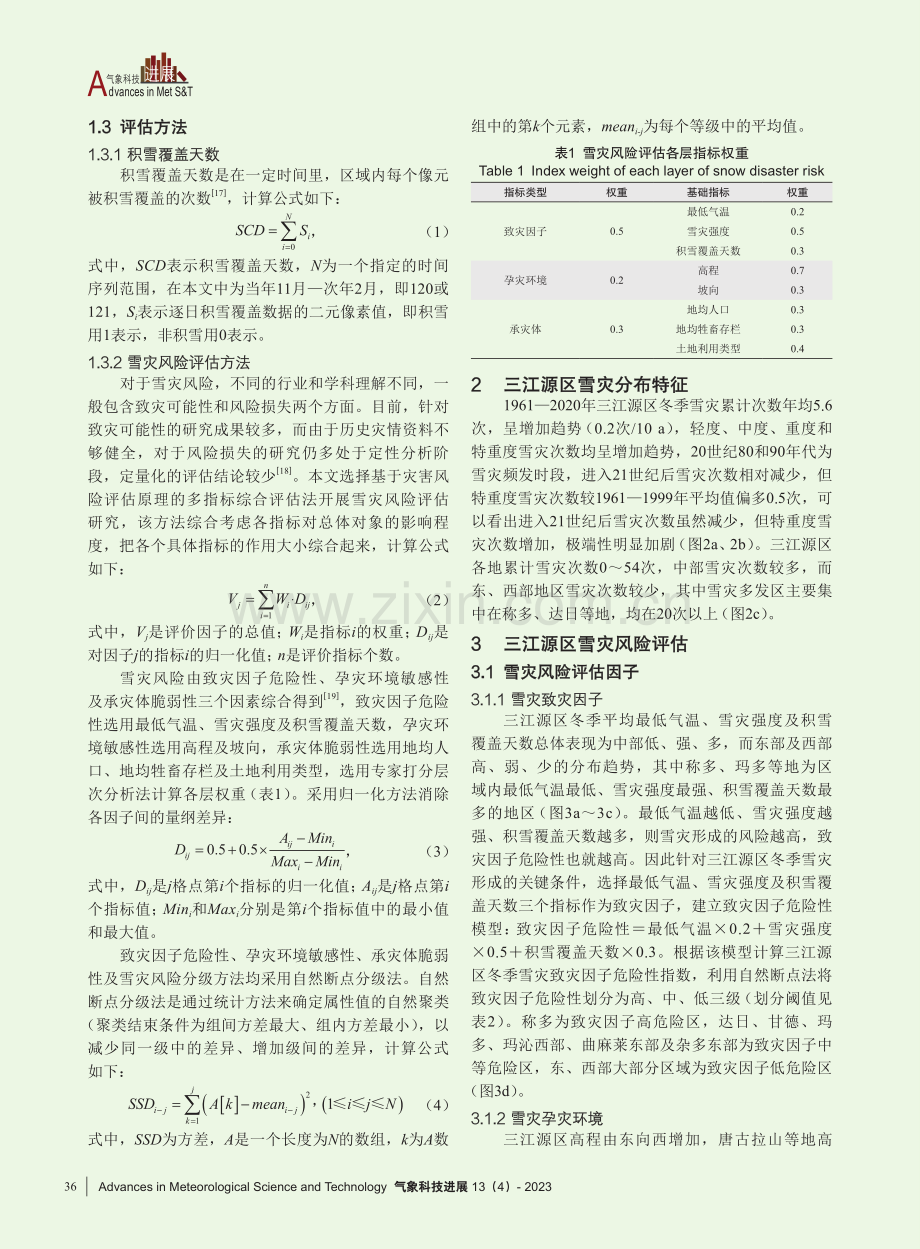 基于多源数据的三江源区雪灾风险评估.pdf_第3页