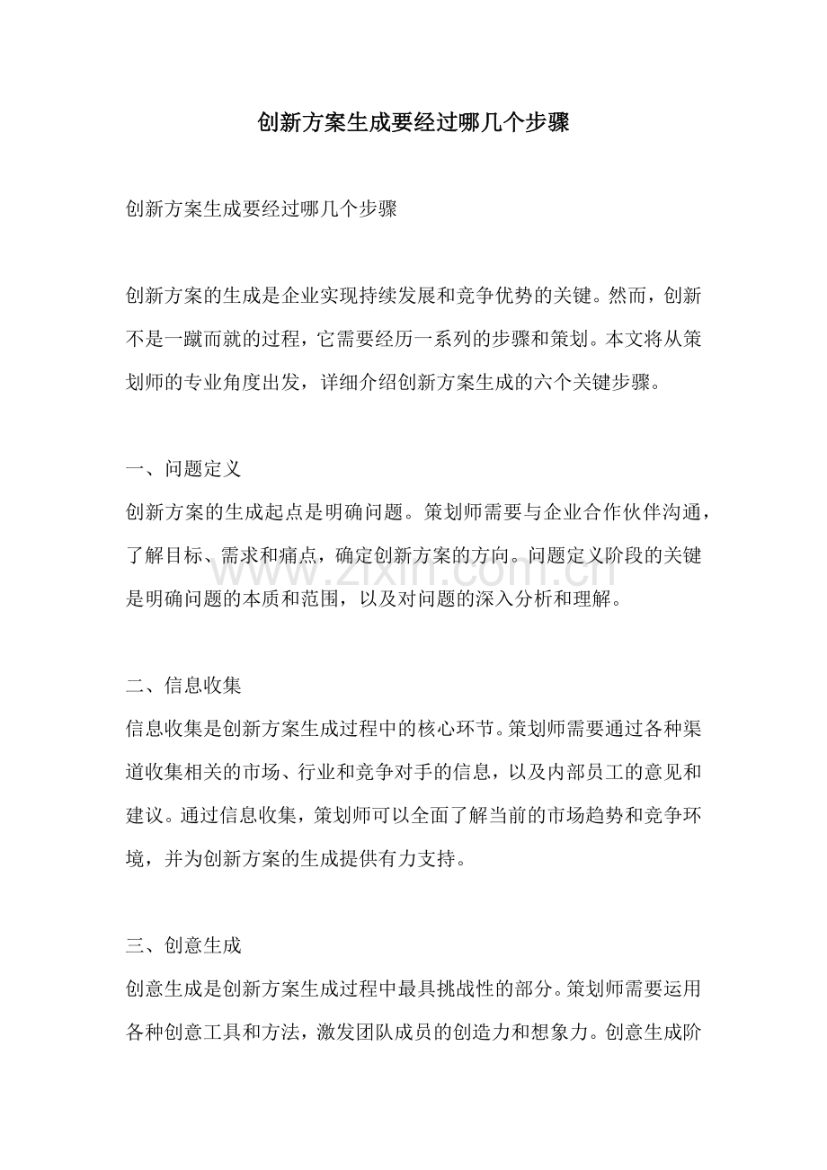 创新方案生成要经过哪几个步骤.docx_第1页