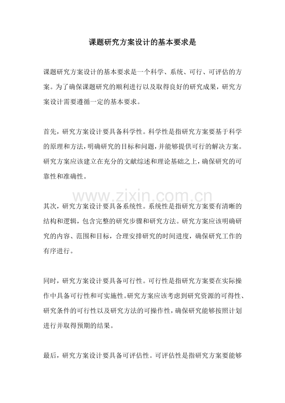 课题研究方案设计的基本要求是.docx_第1页