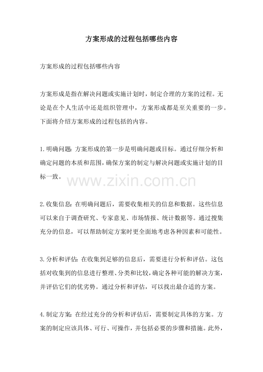 方案形成的过程包括哪些内容.docx_第1页