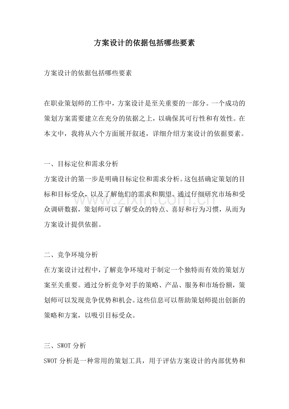 方案设计的依据包括哪些要素.docx_第1页