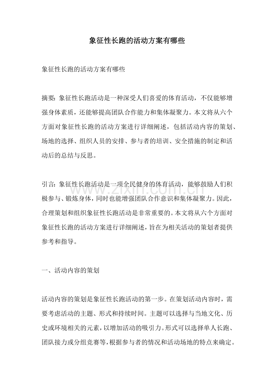 象征性长跑的活动方案有哪些.docx_第1页