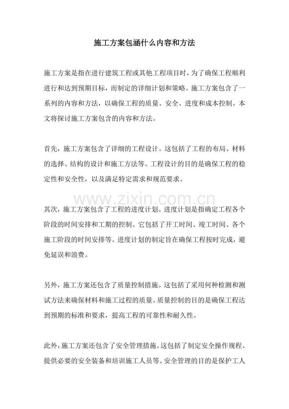 施工方案包涵什么内容和方法.docx_第1页