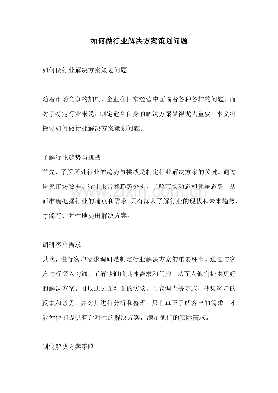 如何做行业解决方案策划问题.docx_第1页