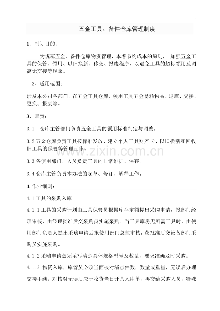 工具仓库管理制度.docx_第1页