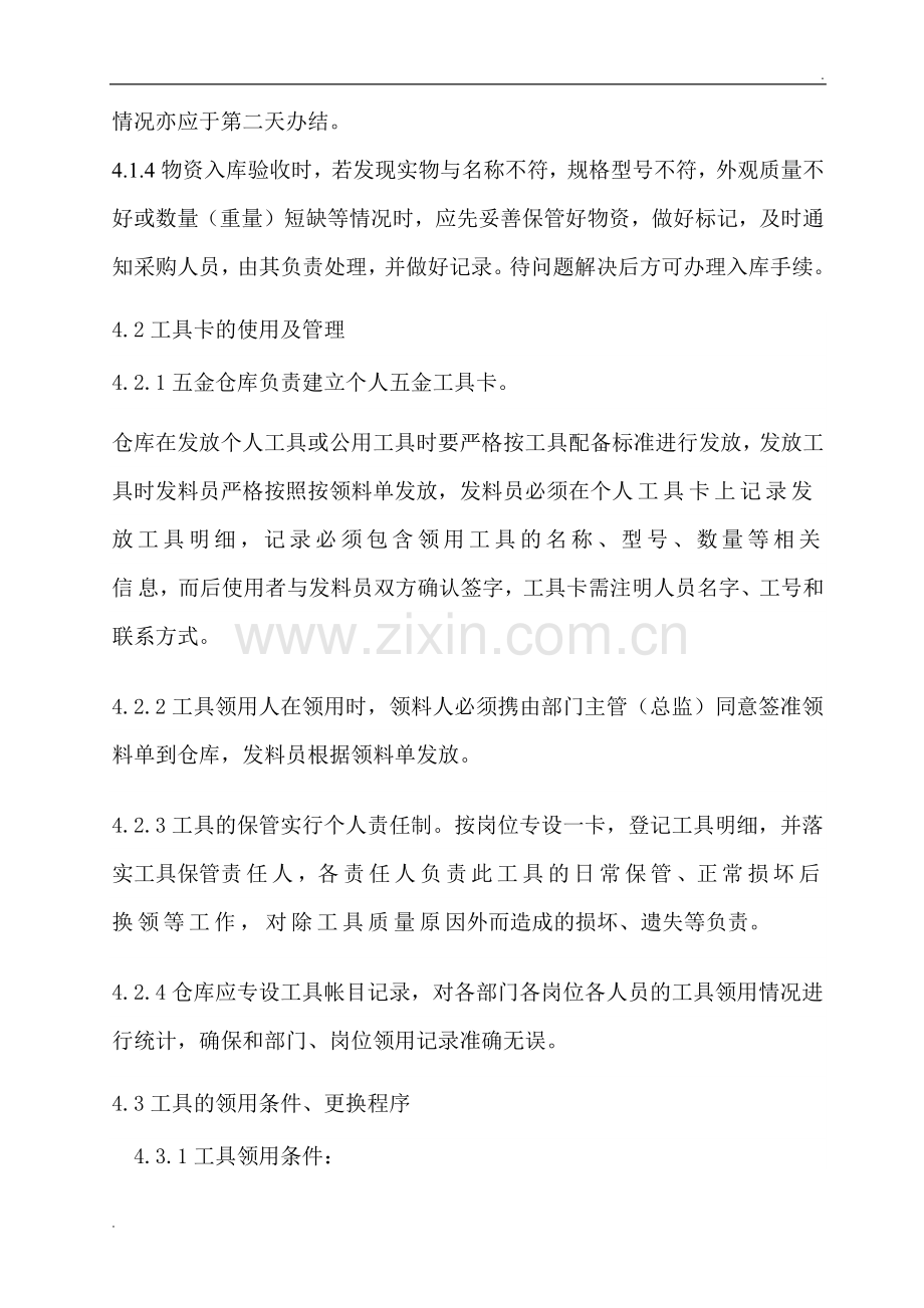 工具仓库管理制度.docx_第2页