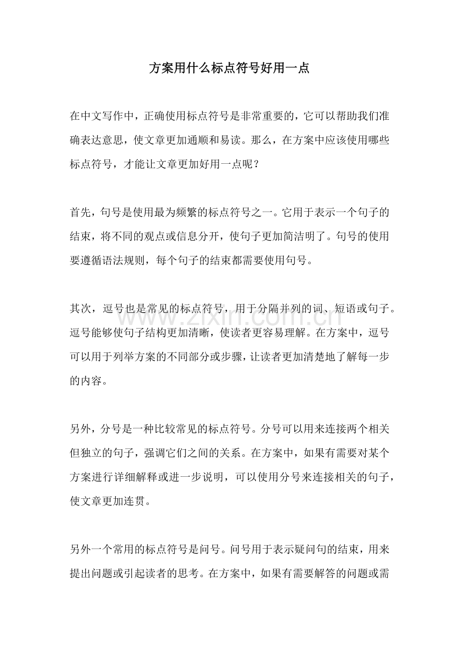 方案用什么标点符号好用一点.docx_第1页