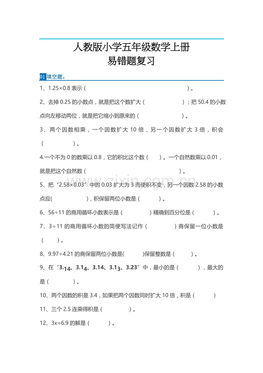 人教版五年级上册数学易错题整理.doc_第1页